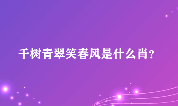 千树青翠笑春风是什么肖？