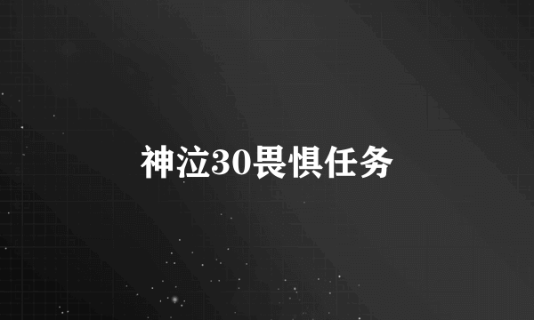 神泣30畏惧任务