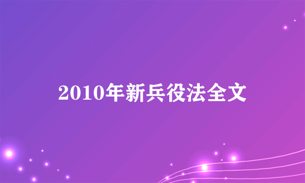 2010年新兵役法全文