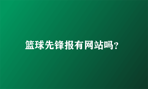 篮球先锋报有网站吗？