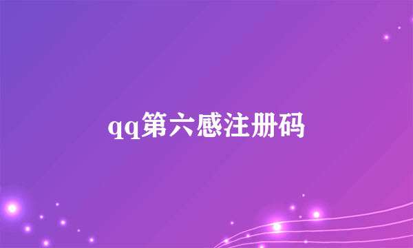 qq第六感注册码