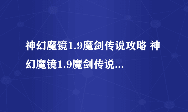 神幻魔镜1.9魔剑传说攻略 神幻魔镜1.9魔剑传说隐藏英雄密码