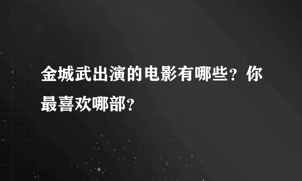 金城武出演的电影有哪些？你最喜欢哪部？