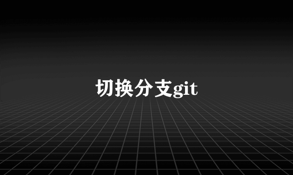 切换分支git