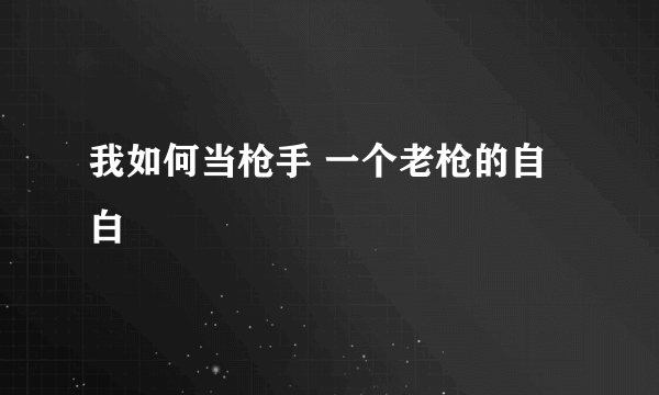 我如何当枪手 一个老枪的自白