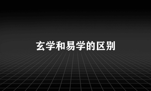 玄学和易学的区别