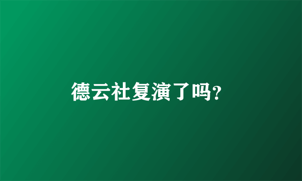 德云社复演了吗？