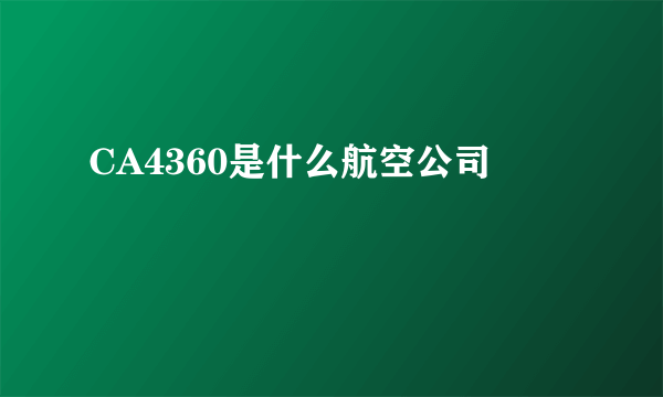 CA4360是什么航空公司