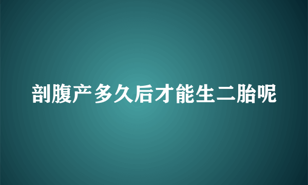 剖腹产多久后才能生二胎呢