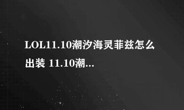 LOL11.10潮汐海灵菲兹怎么出装 11.10潮汐海灵菲兹出装分享