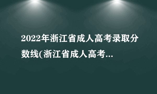 2022年浙江省成人高考录取分数线(浙江省成人高考19年分数线)？