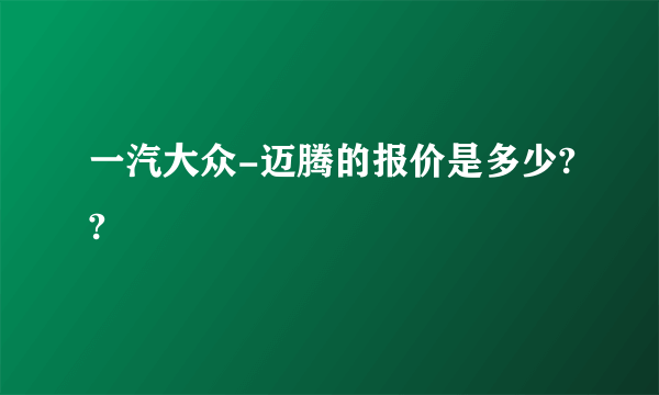 一汽大众-迈腾的报价是多少??