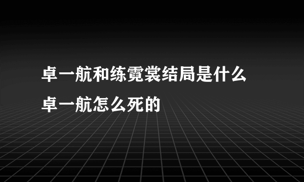 卓一航和练霓裳结局是什么 卓一航怎么死的