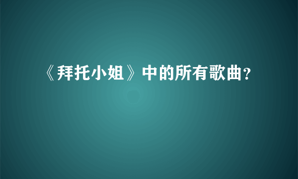 《拜托小姐》中的所有歌曲？