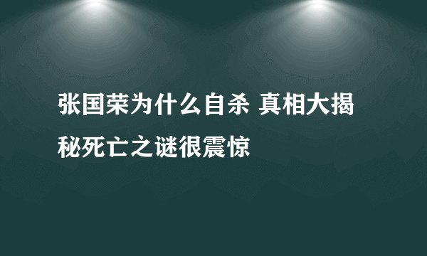 张国荣为什么自杀 真相大揭秘死亡之谜很震惊