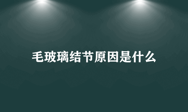 毛玻璃结节原因是什么