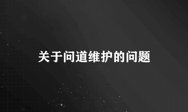 关于问道维护的问题