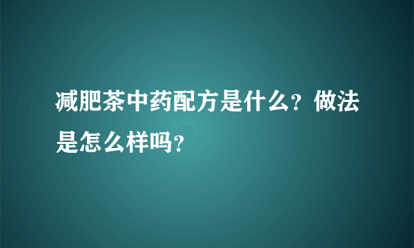 减肥茶中药配方是什么？做法是怎么样吗？