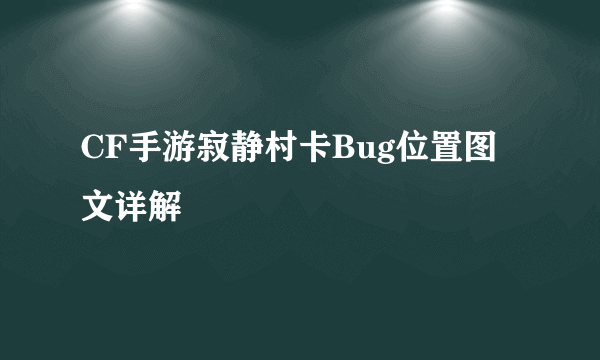 CF手游寂静村卡Bug位置图文详解