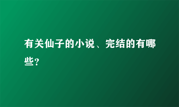 有关仙子的小说、完结的有哪些？