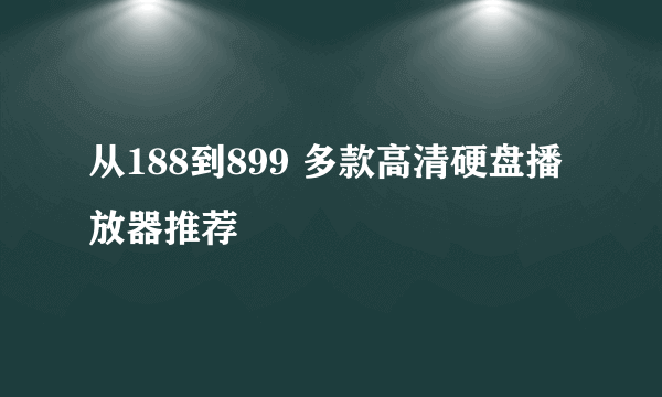 从188到899 多款高清硬盘播放器推荐