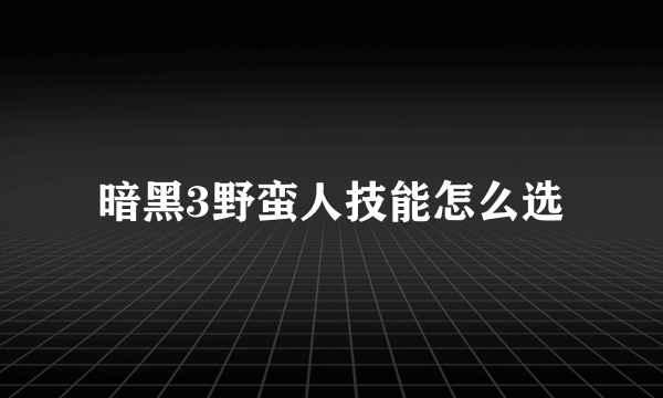 暗黑3野蛮人技能怎么选