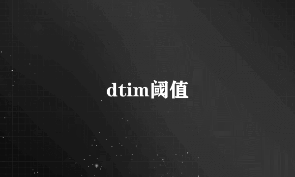 dtim阈值