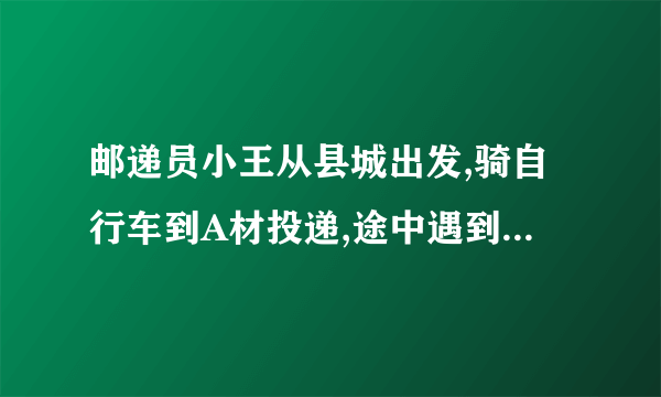 邮递员小王从县城出发,骑自行车到A材投递,途中遇到县城中学的学生李明从A村步行返校,小王在A村完成投递工作后,返回县城途中又遇到李明,便用自行车载上李明,一起到达县城,结果小王比预计时间晚到1分钟,二人与县城间的距离s(千米)和小王从县城出发后所用的时间t(分)之间的函数关系如图,假设二人之间交流的时间忽略不计.(1)小王和李明第一次相遇时,距县城多少千米?请直接写出答案.(2)求小王从县城出发到返回县城所用的时间.