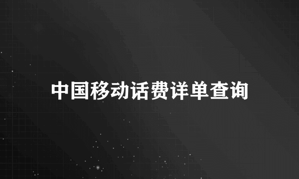 中国移动话费详单查询