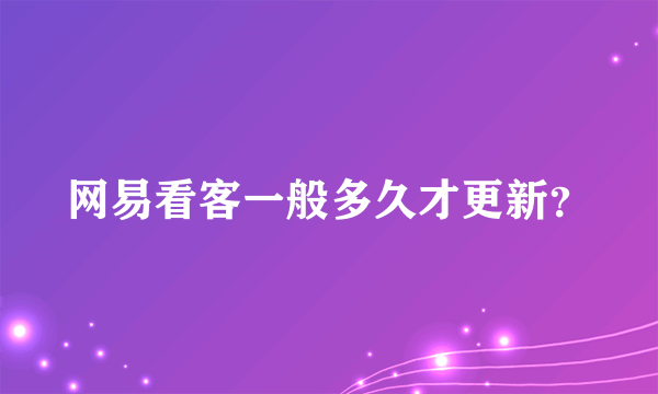 网易看客一般多久才更新？