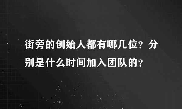 街旁的创始人都有哪几位？分别是什么时间加入团队的？