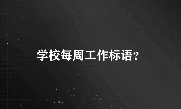 学校每周工作标语？