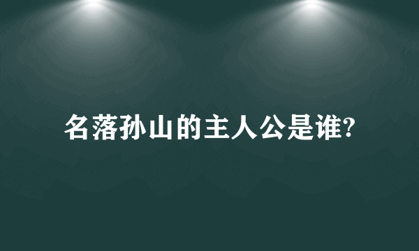 名落孙山的主人公是谁?