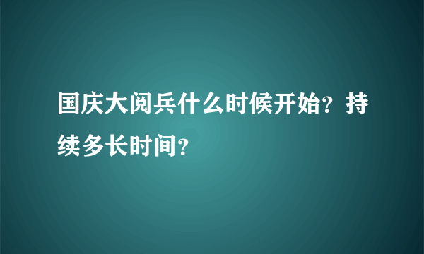 国庆大阅兵什么时候开始？持续多长时间？