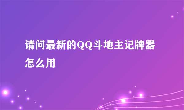 请问最新的QQ斗地主记牌器怎么用