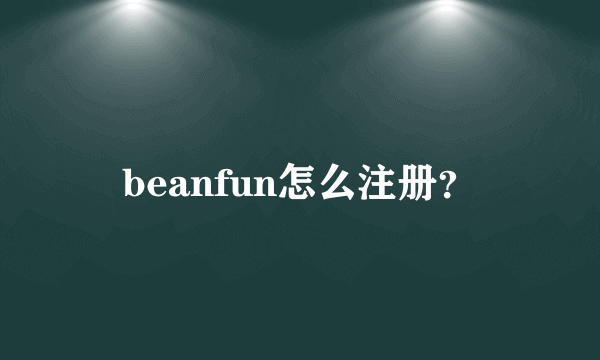 beanfun怎么注册？