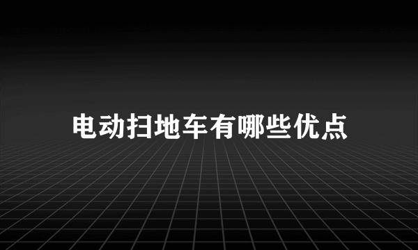 电动扫地车有哪些优点