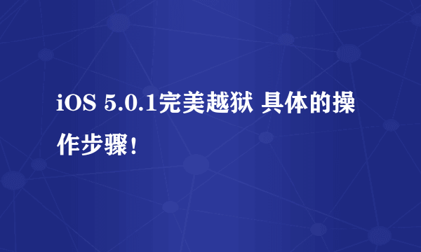 iOS 5.0.1完美越狱 具体的操作步骤！