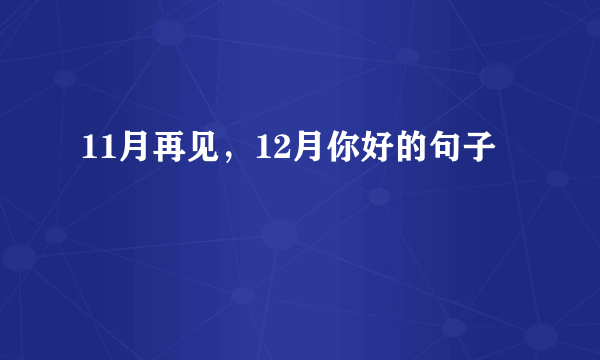 11月再见，12月你好的句子