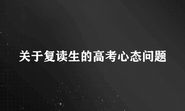 关于复读生的高考心态问题