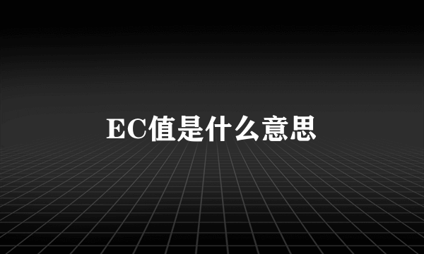 EC值是什么意思