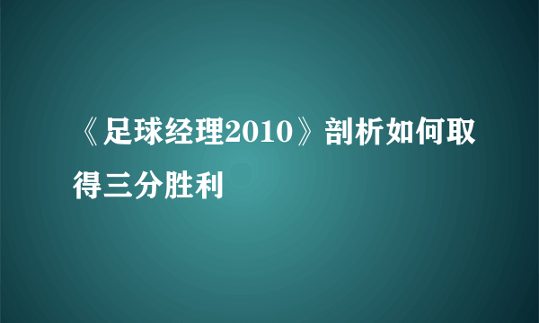 《足球经理2010》剖析如何取得三分胜利