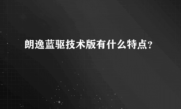 朗逸蓝驱技术版有什么特点？