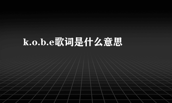 k.o.b.e歌词是什么意思