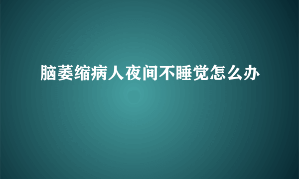 脑萎缩病人夜间不睡觉怎么办