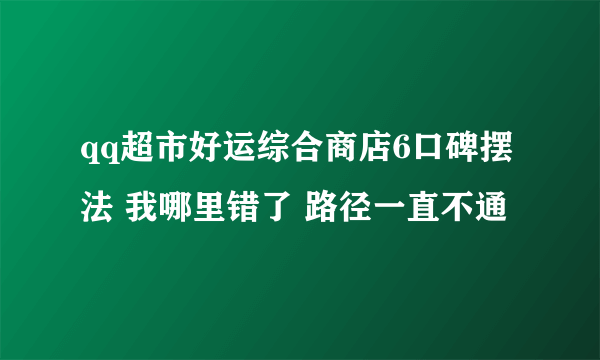 qq超市好运综合商店6口碑摆法 我哪里错了 路径一直不通