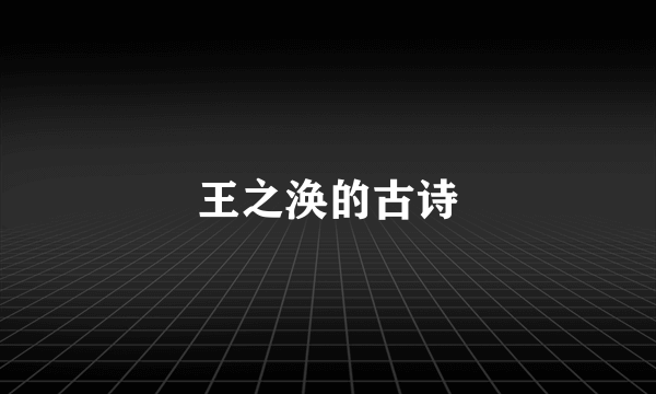 王之涣的古诗