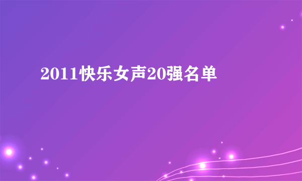 2011快乐女声20强名单