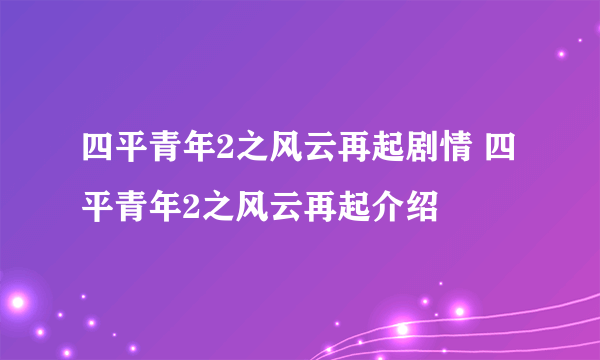 四平青年2之风云再起剧情 四平青年2之风云再起介绍