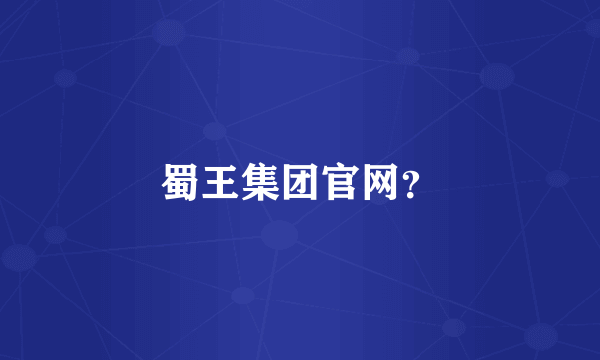 蜀王集团官网？